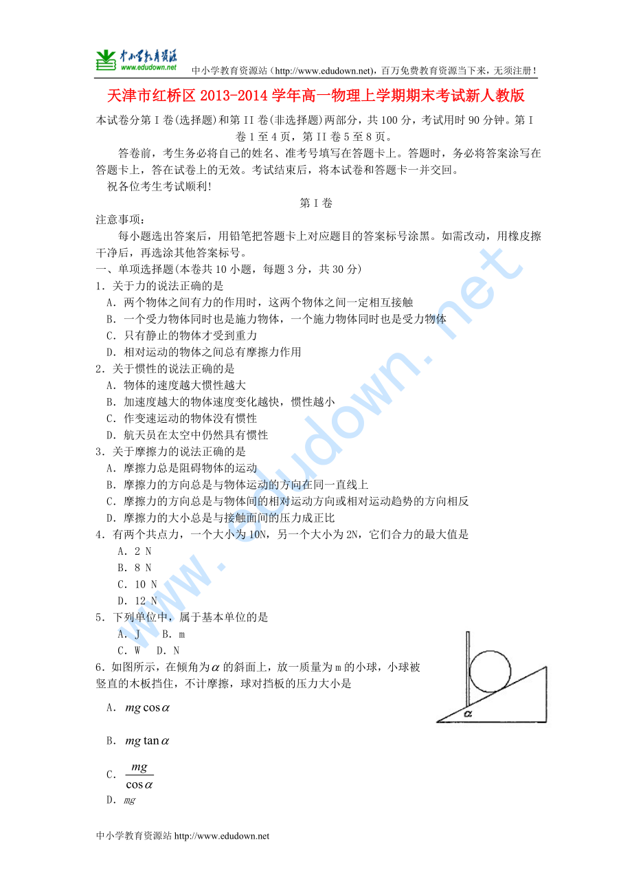 天津市红桥区 高一物理上学期期末考试新人教版_第1页