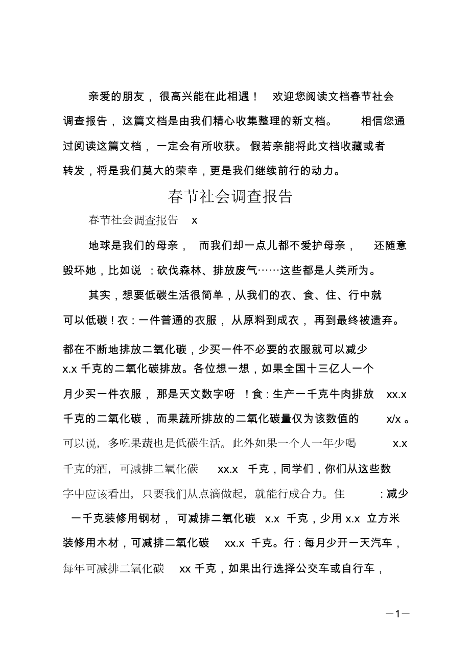 春节社会调查报告_第1页
