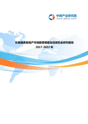 长泰县养老地产调查研究报告