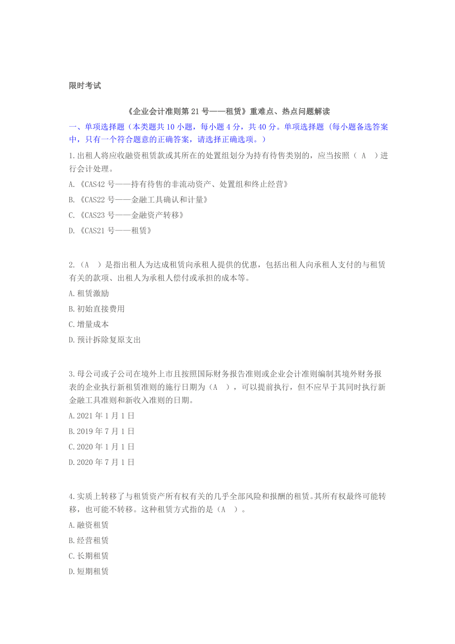 《企業(yè)會計準則第21號——租賃》重難點、熱點問題解讀限時考試_第1頁