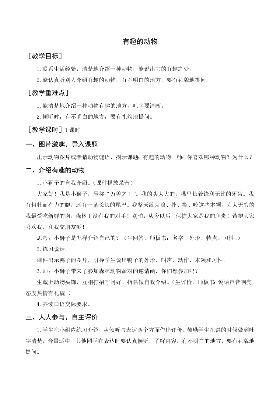 部编版二年级语文上册 （教案+教学反思）口语交际 有趣的动物_第1页