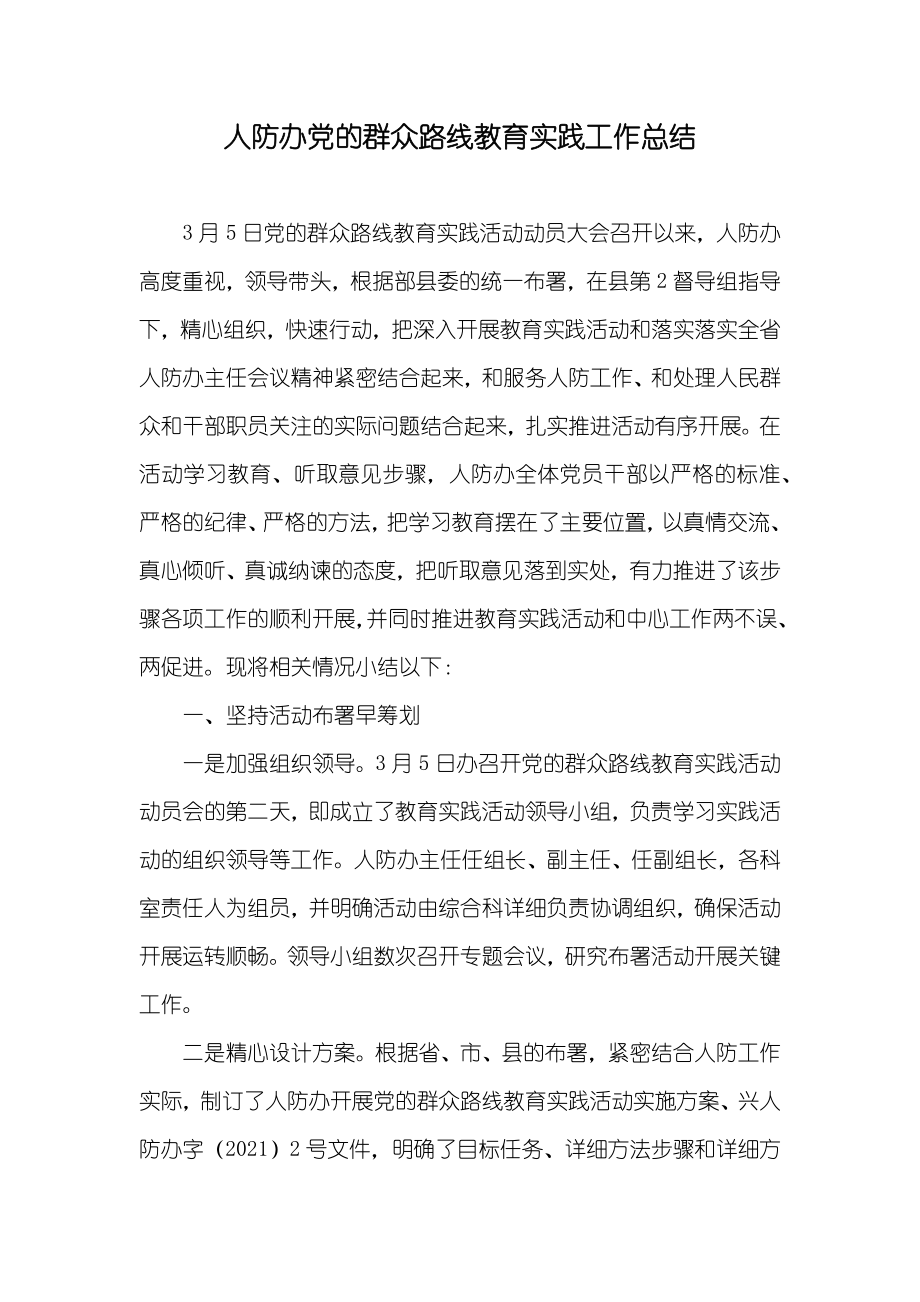 人防办党的群众路线教育实践工作总结_第1页