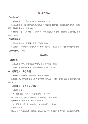 部編版二年級(jí)語(yǔ)文上冊(cè) （教案+教學(xué)反思） 坐井觀天