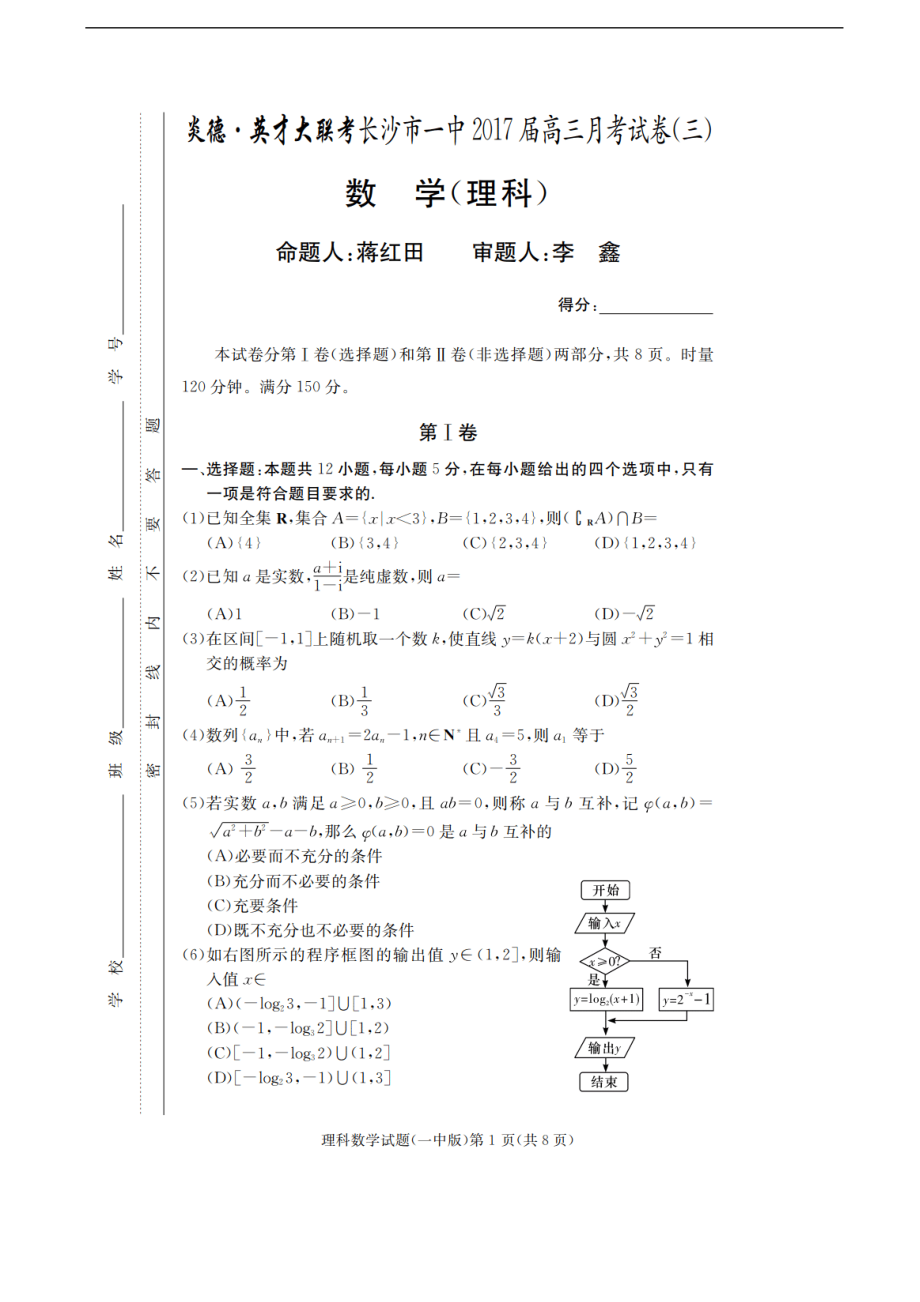 湖南省长沙一中高三第三次月考数学理试卷_第1页