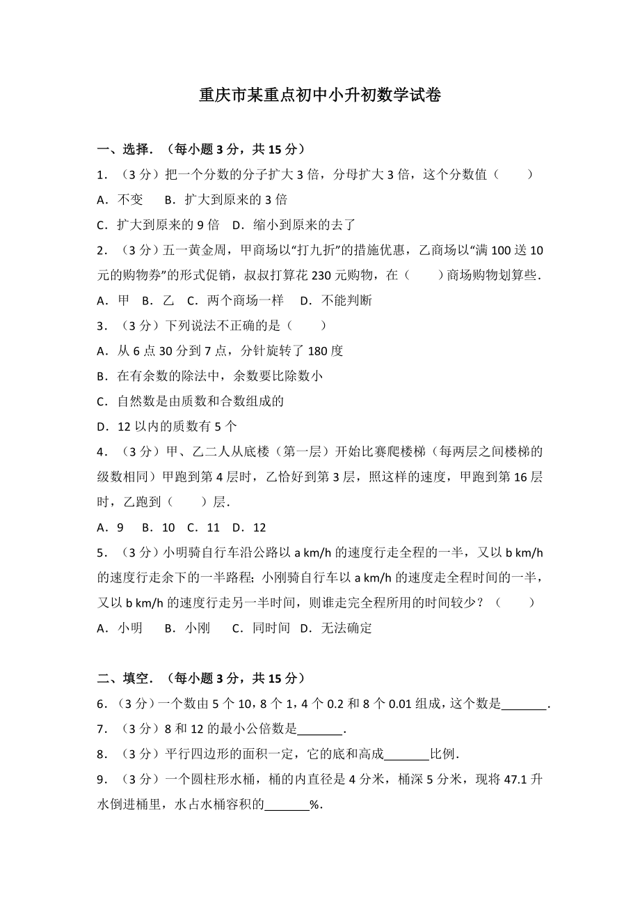 重庆市某重点初中小升初数学试卷_第1页