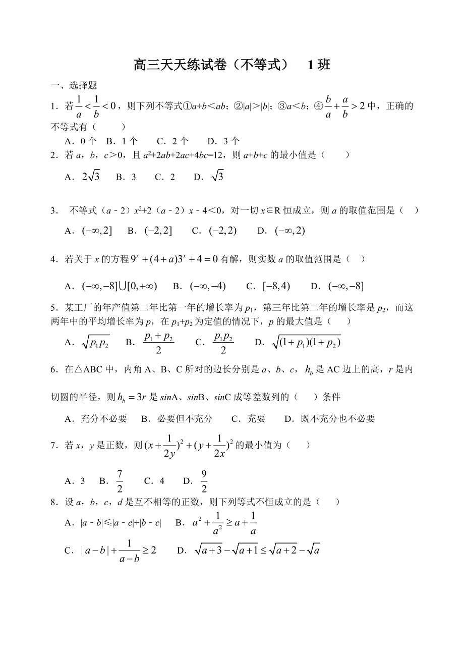 高三数学天天练试卷不等式_第1页