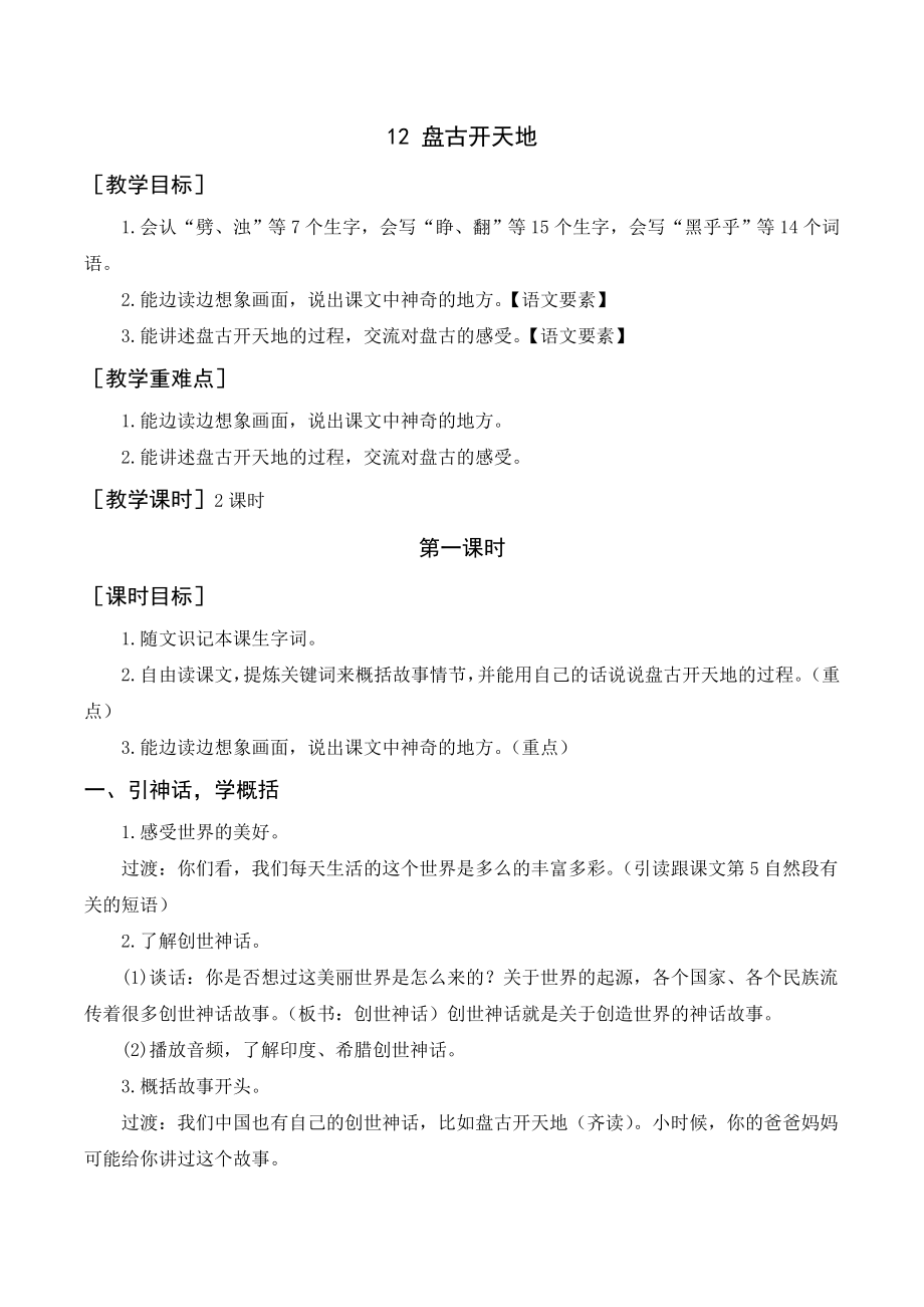 部編版四年級語文上冊 《盤古開天地》教案+反思_第1頁