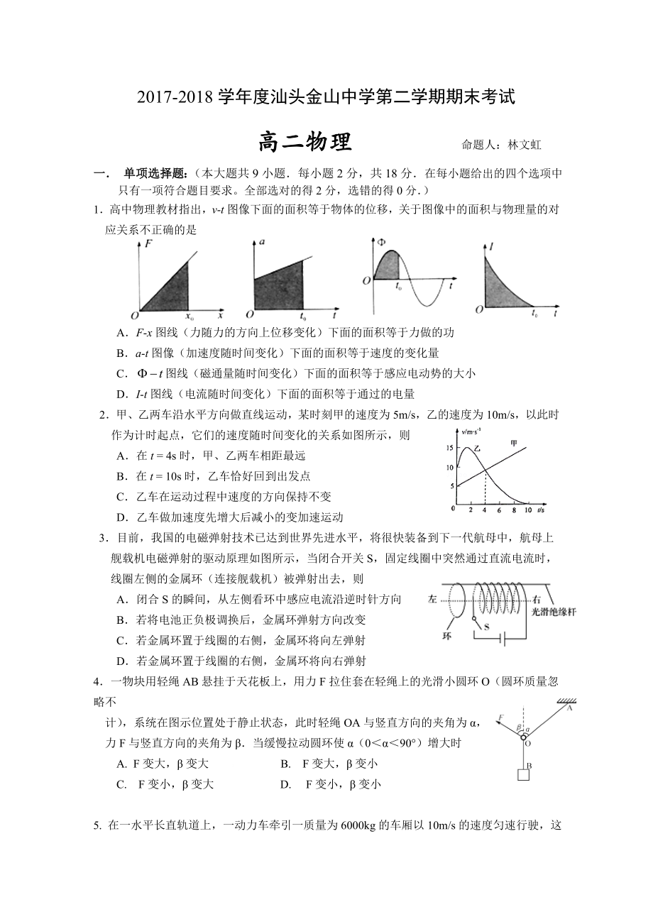 廣東省汕頭市金山中學(xué) 高二下學(xué)期期末考試物理Word版含答案_第1頁(yè)