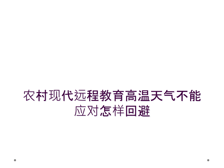 农村现代远程教育高温天气不能应对怎样回避_第1页