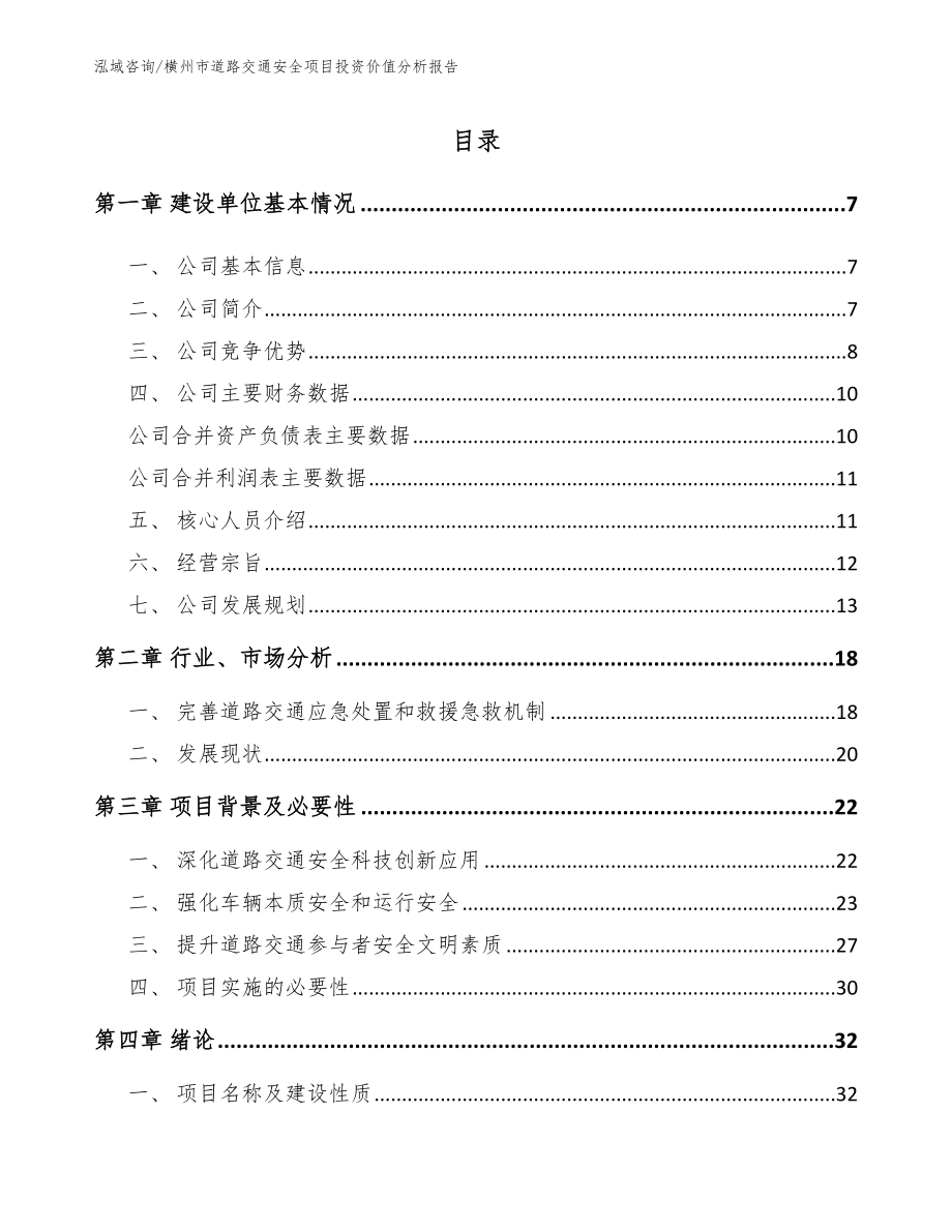 横州市道路交通安全项目投资价值分析报告【范文】_第1页
