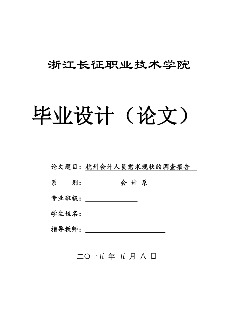 精品专题资料20222023年收藏杭州会计人员需求现状的调查报告_第1页