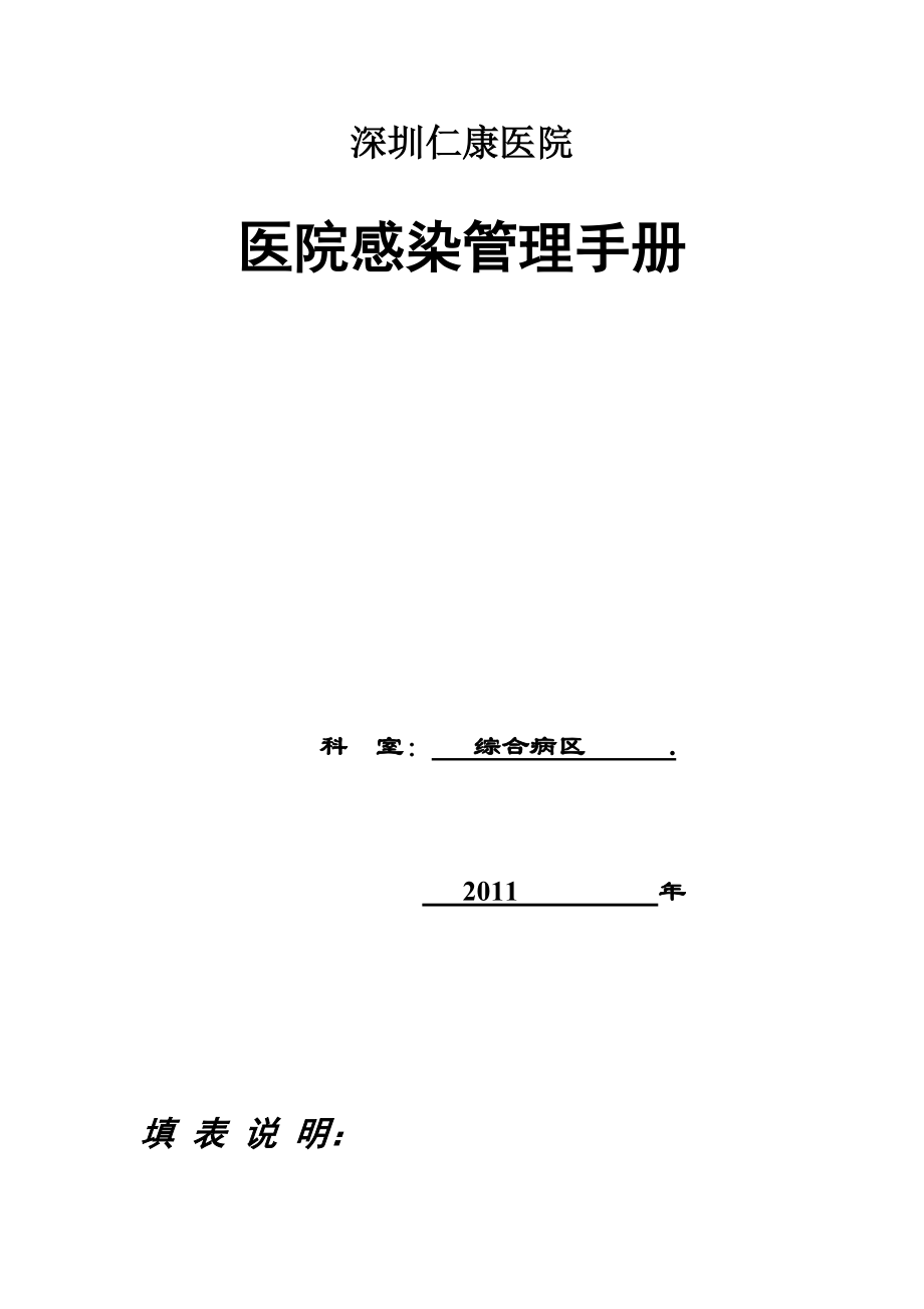 科室院感管理手册 深圳仁康医院_第1页