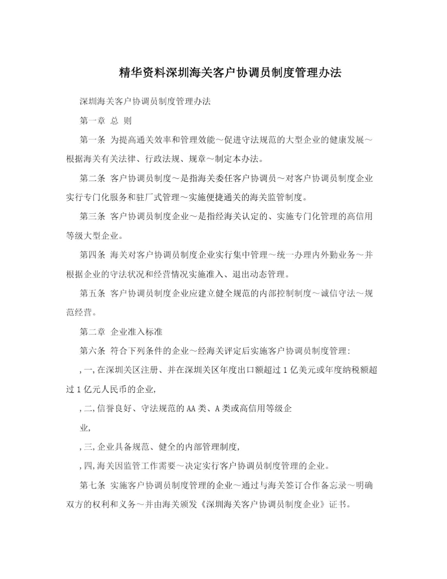 精华资料深圳海关客户协调员制度管理办法_第1页