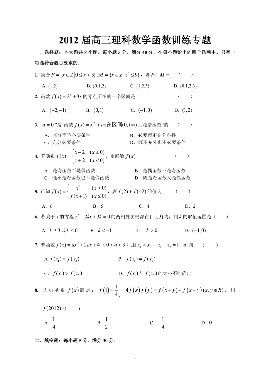 2012届高三理科数学函数训练题(答案)_第1页