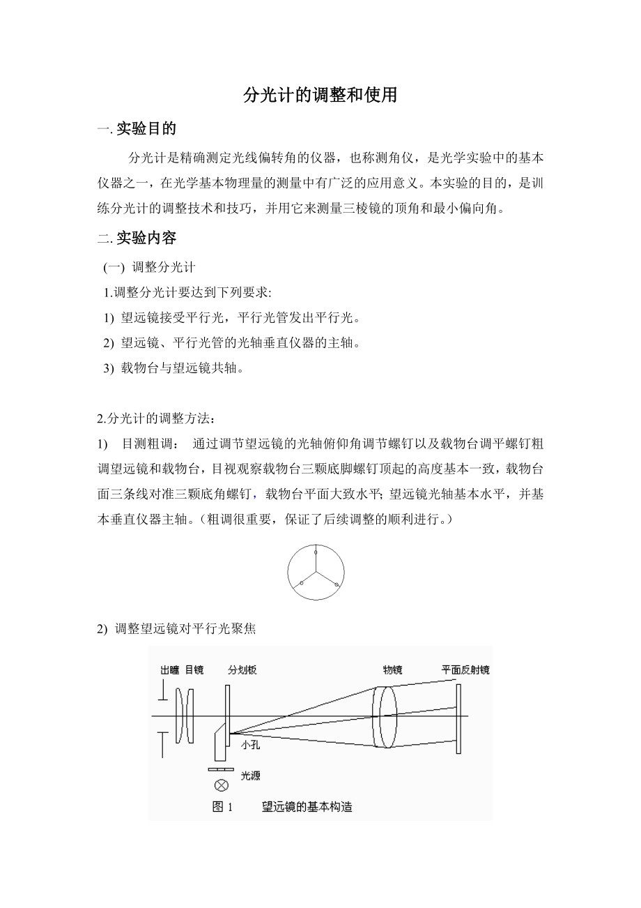 05 分光计的调整大学物理基础实验报告 预习报告_第1页