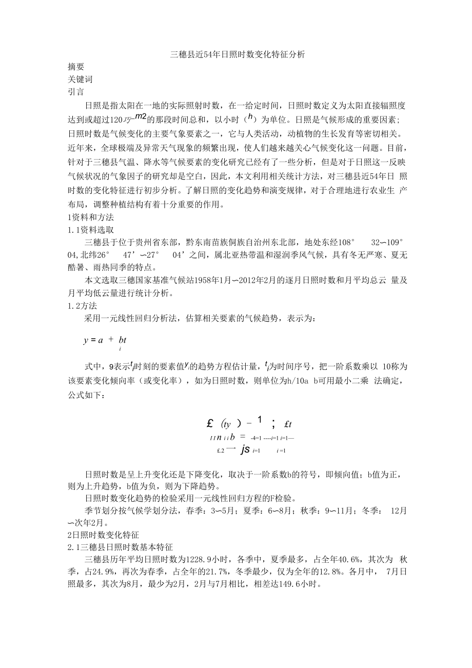 三穗近54年日照時數(shù)變化特征分析_第1頁