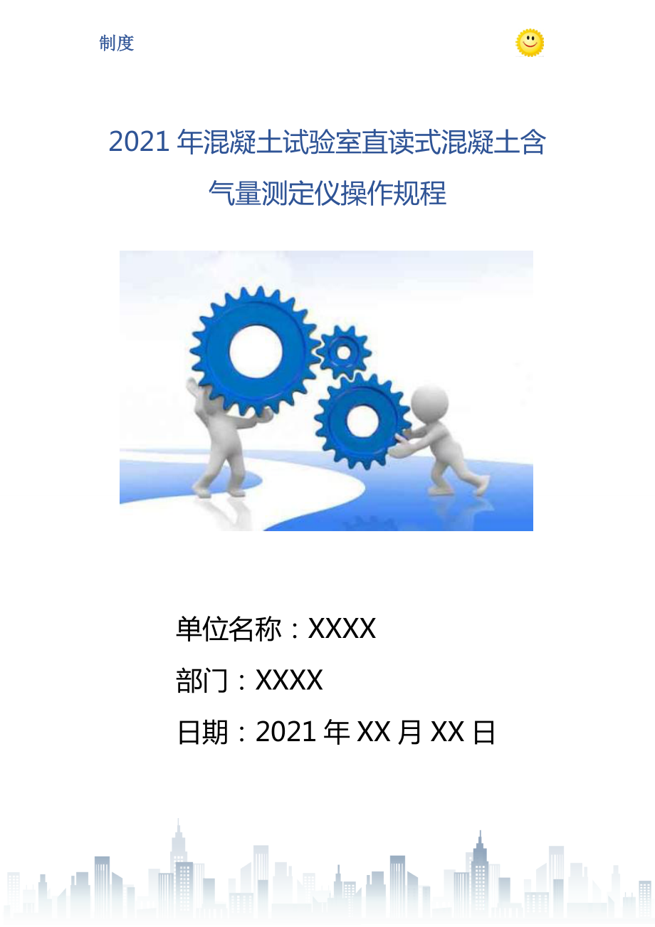 混凝土试验室直读式混凝土含气量测定仪操作规程_第1页