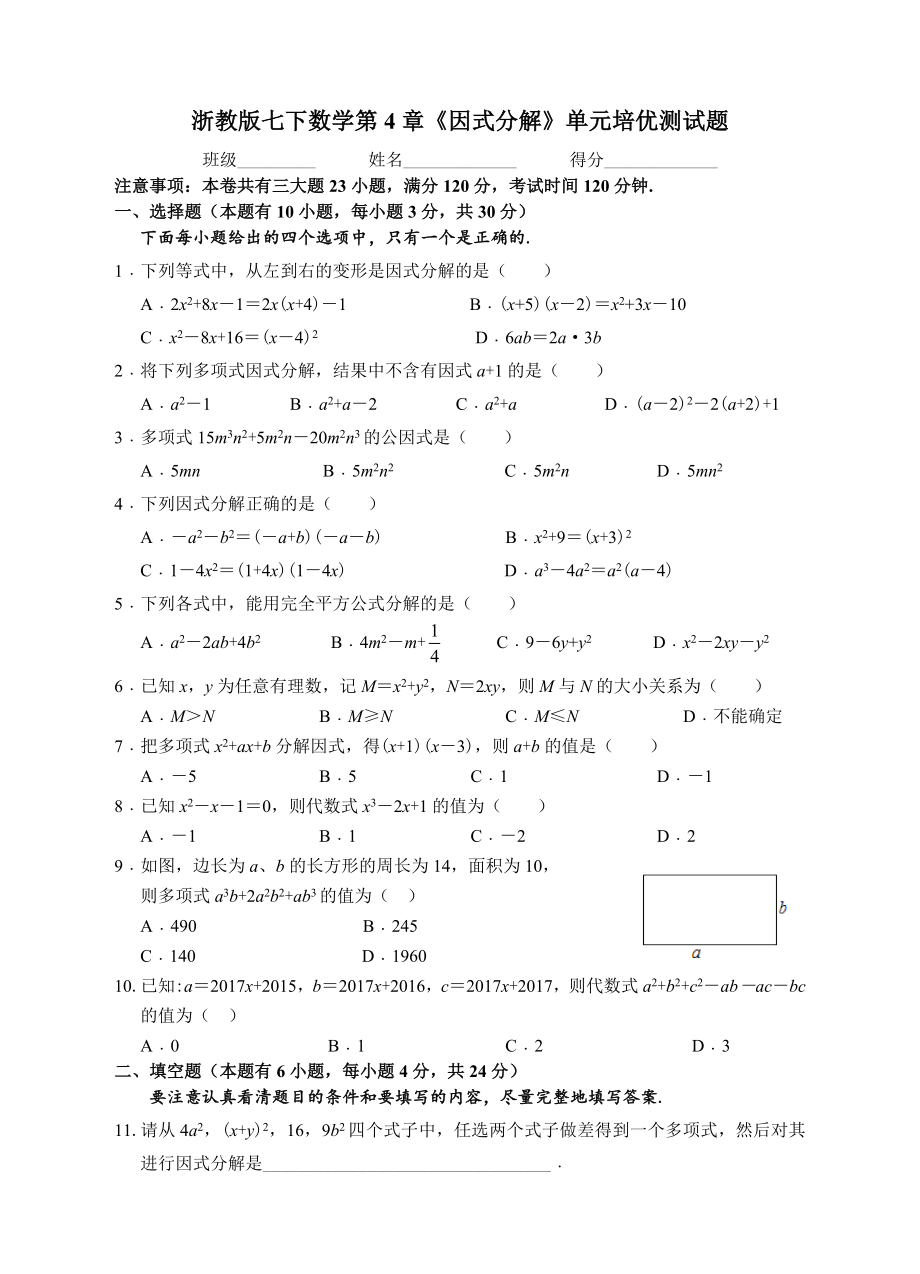 浙教版七年级下第章因式分解单元培优试题含答案_第1页