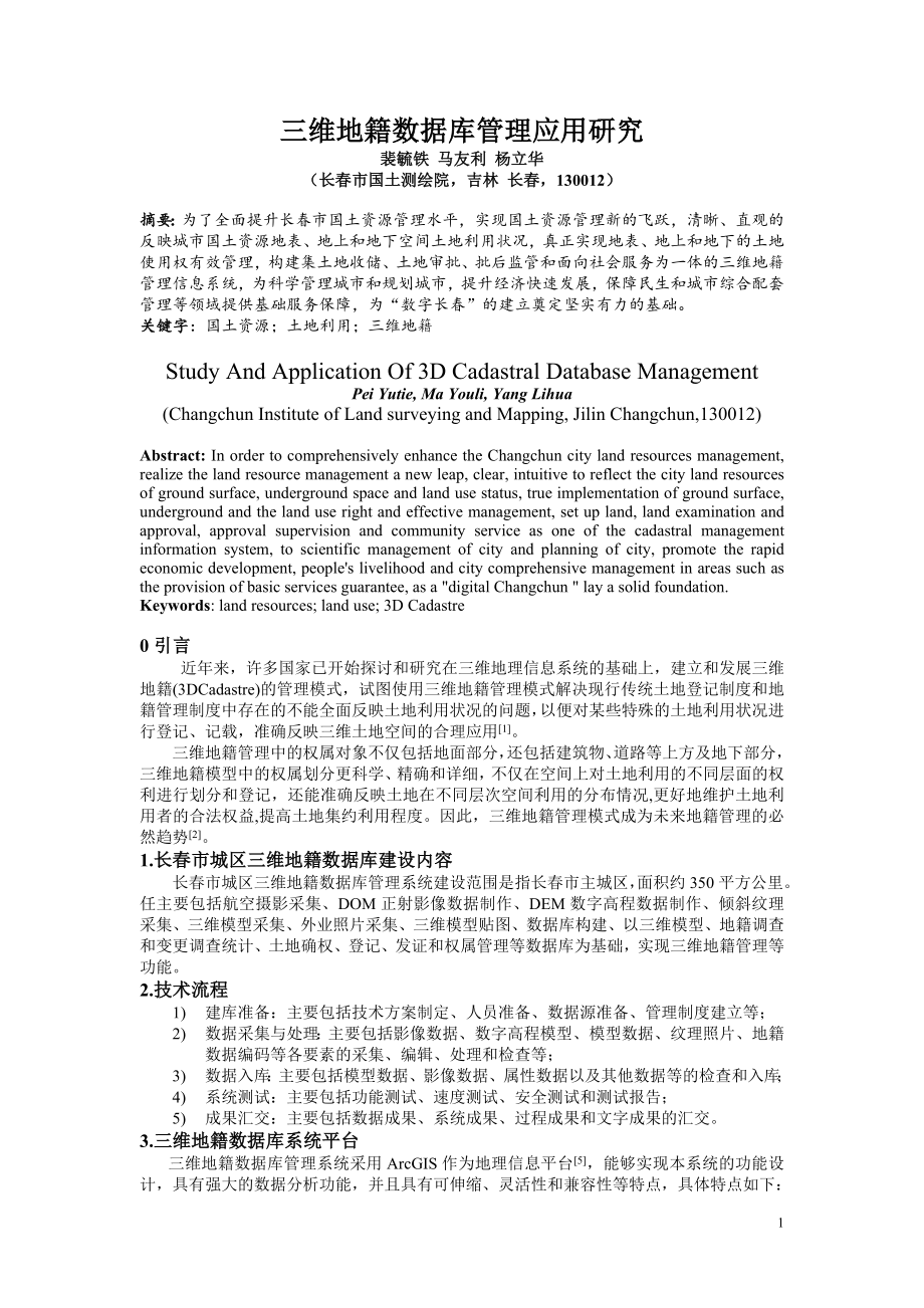 128-三维地籍数据库管理应用研究_第1页