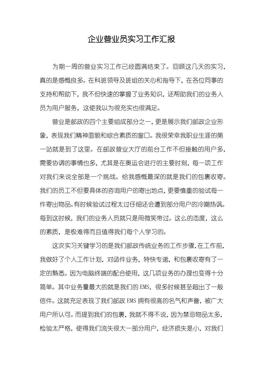 企业营业员实习工作汇报_第1页