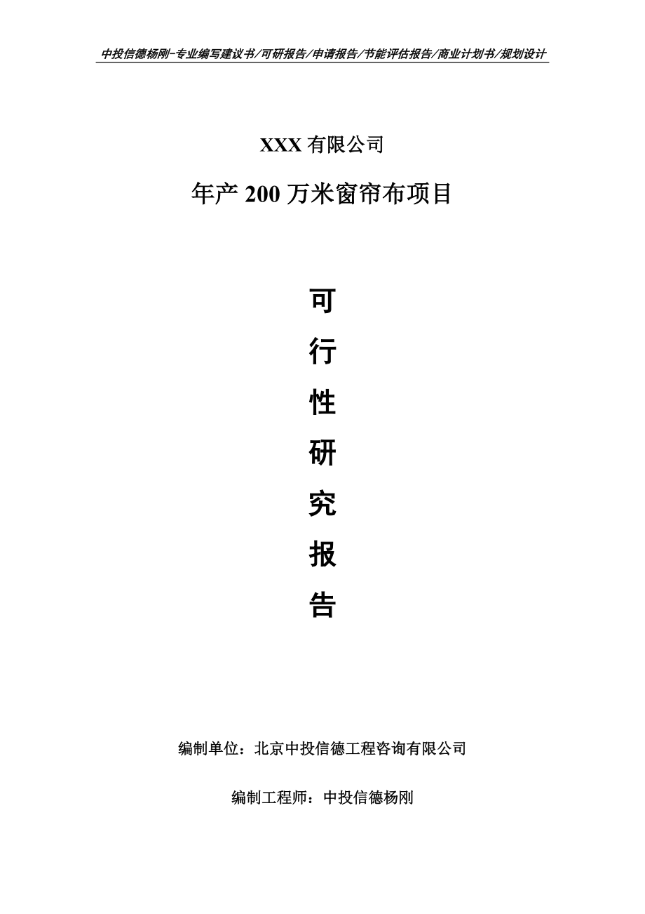 年产200万米窗帘布项目可行性研究报告申请备案立项_第1页