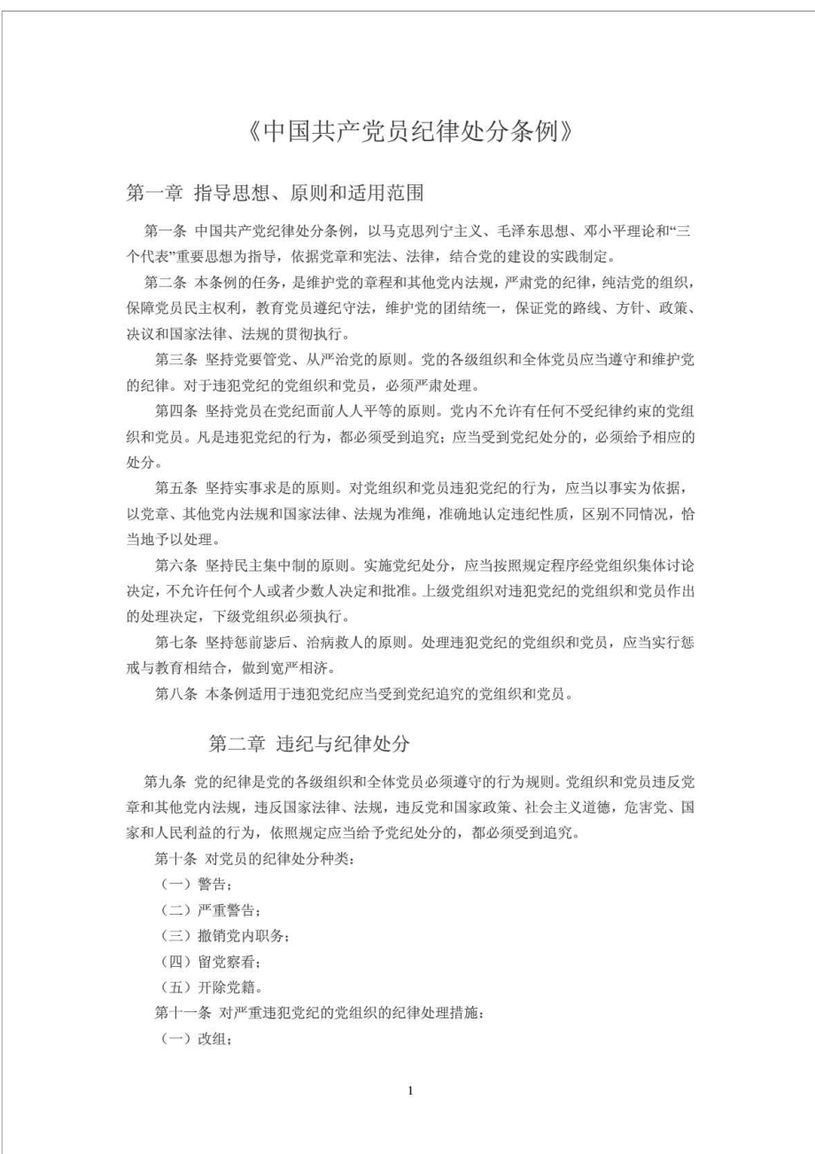 中国共产党员纪律处分条例_第1页