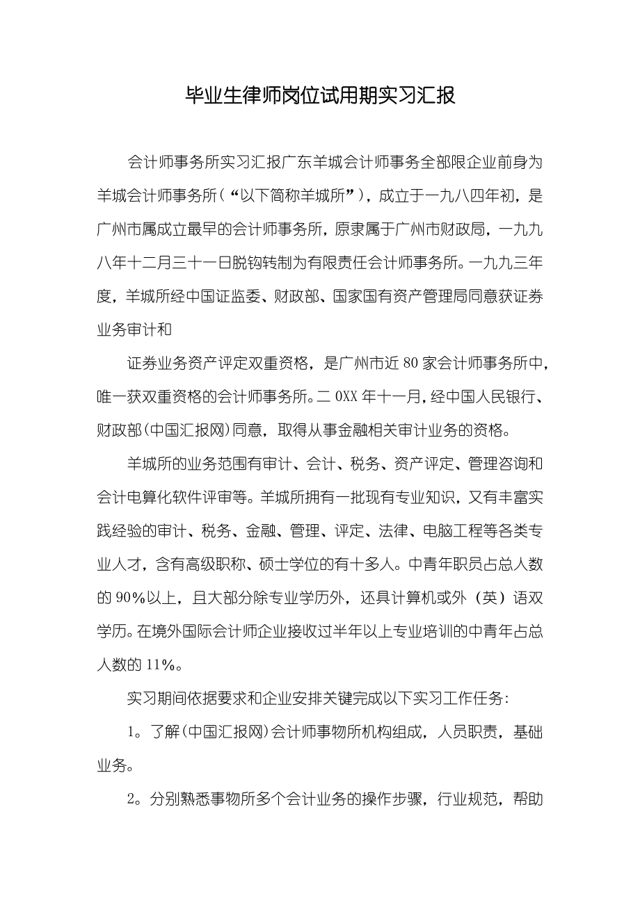 毕业生律师岗位试用期实习汇报_第1页