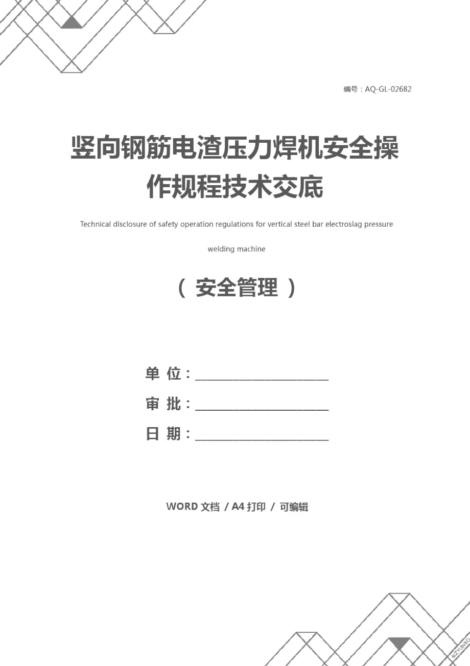 竖向钢筋电渣压力焊机安全操作规程技术交底_第1页