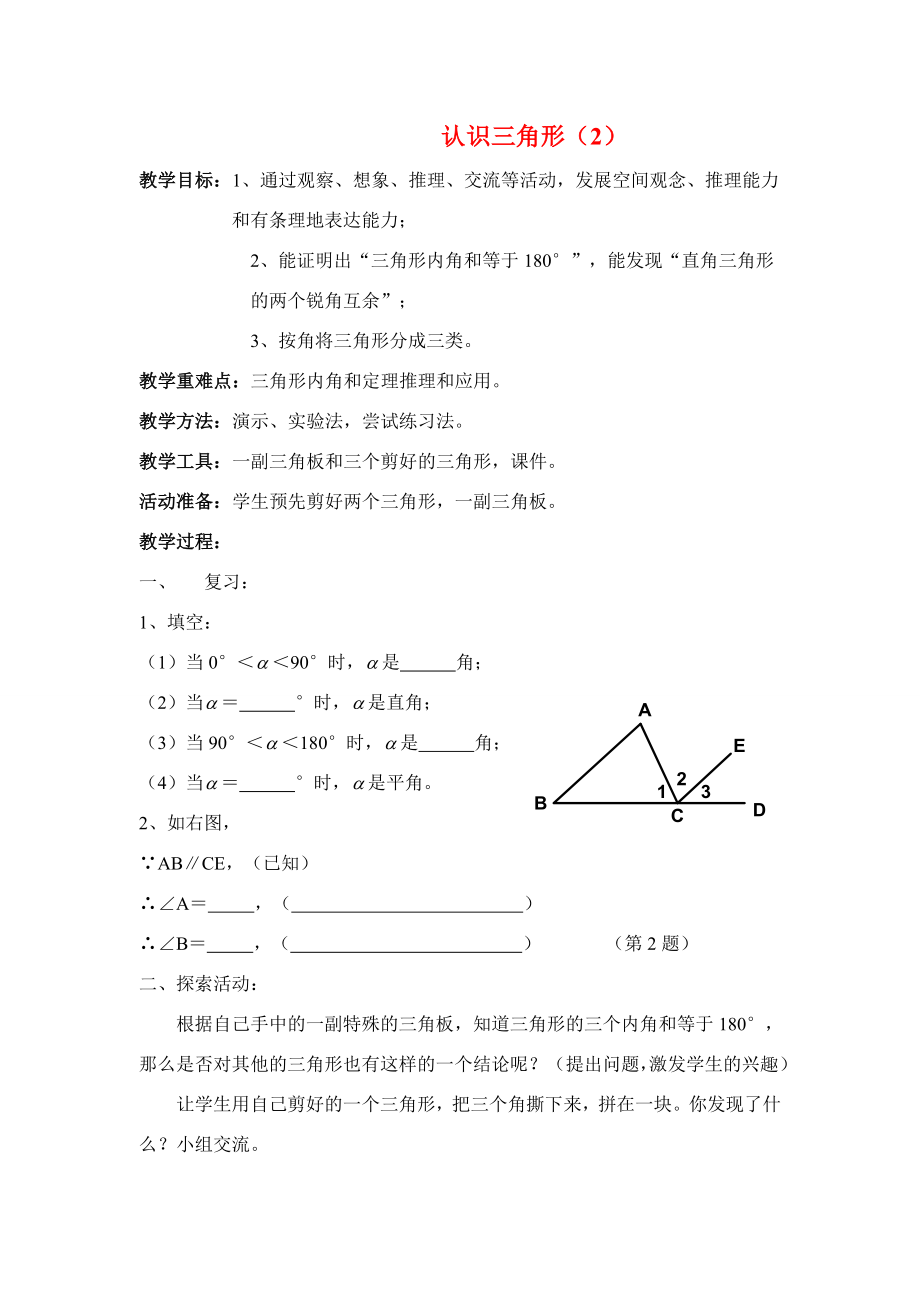 七年级数学下册7.2与三角形有关的角教案7人教版_第1页