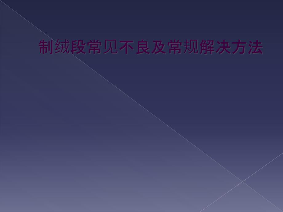 制绒段常见不良及常规解决方法_第1页