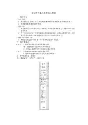 《DNA是主要遺傳物質(zhì)》教案