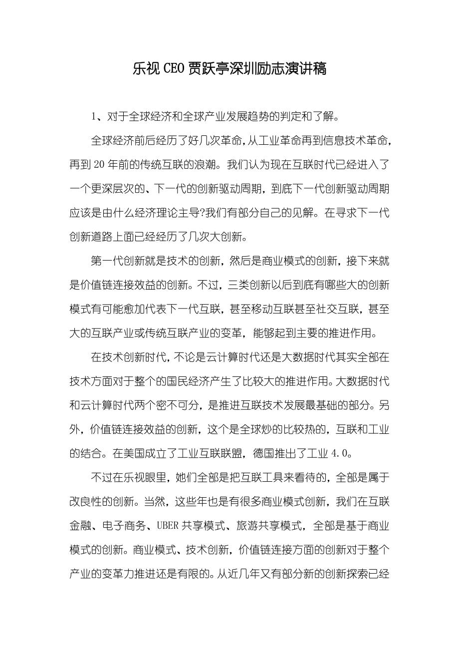 乐视CEO贾跃亭深圳励志演讲稿_第1页