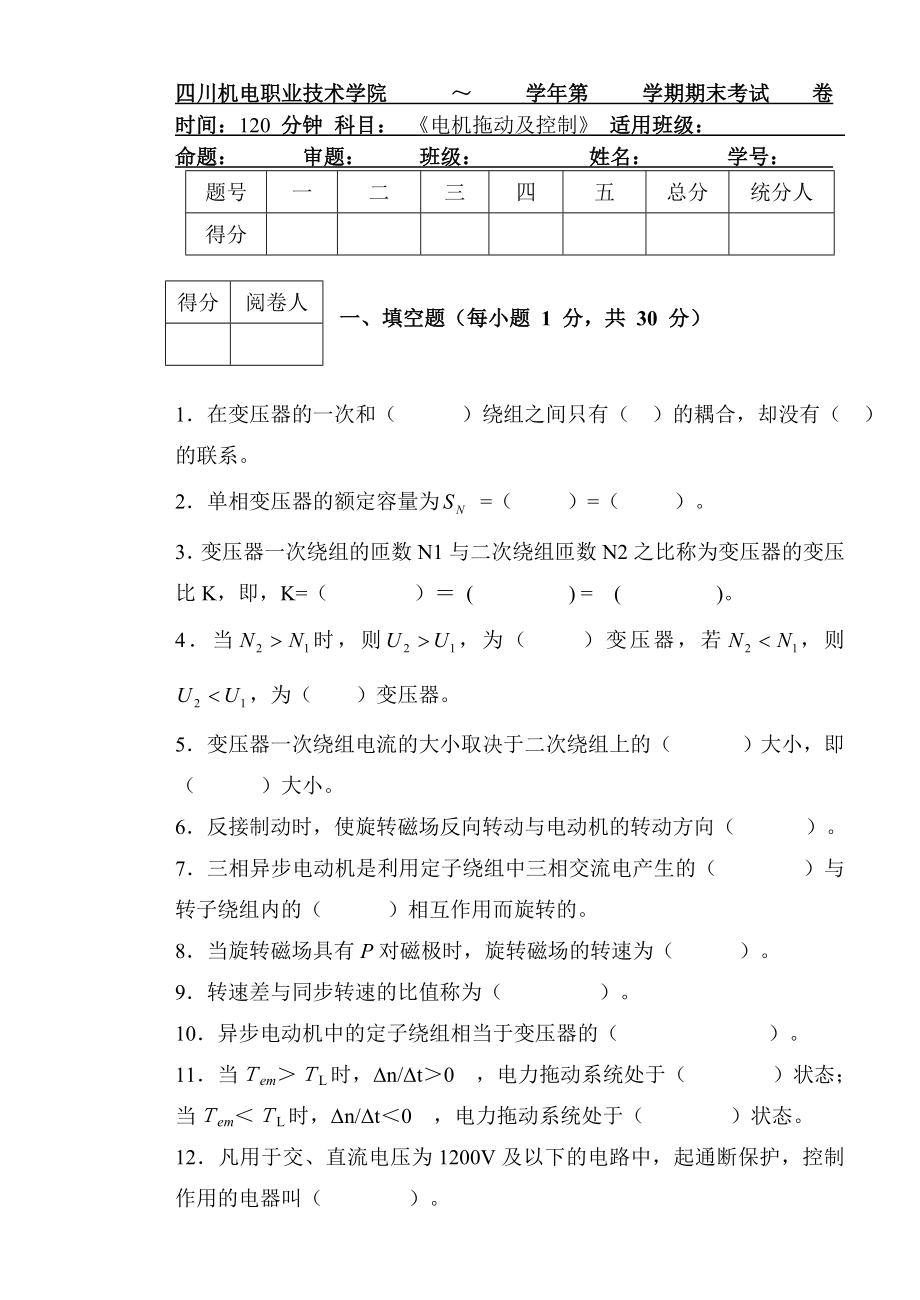 四川机电职业技术学院电机拖动及控制试卷_第1页