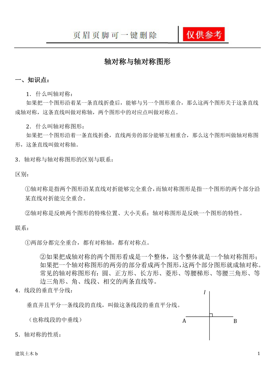 轴对称知识点的总结运用参照_第1页