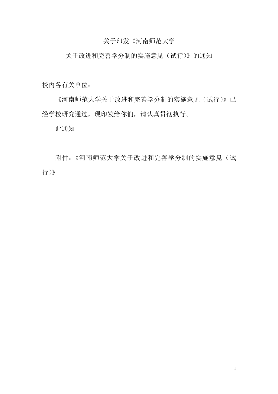 河南师范大学学分制实施方案_第1页