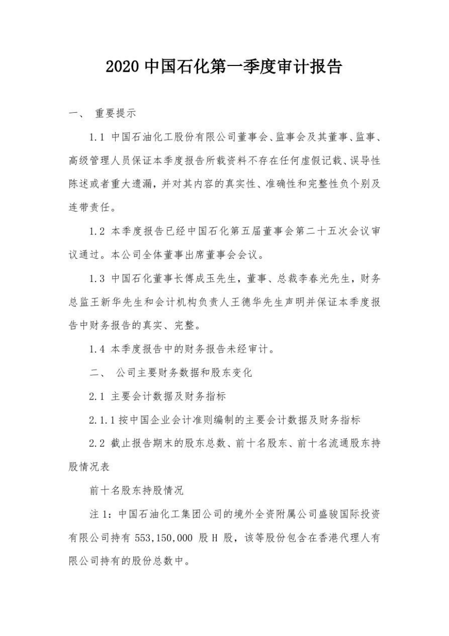 中国石化第一季度审计报告_第1页