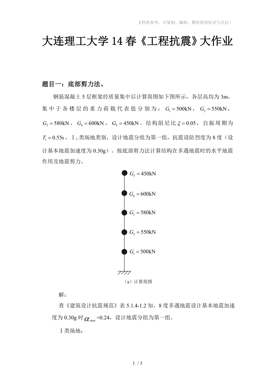 大工14工程抗震大作業(yè)答案參考_第1頁(yè)