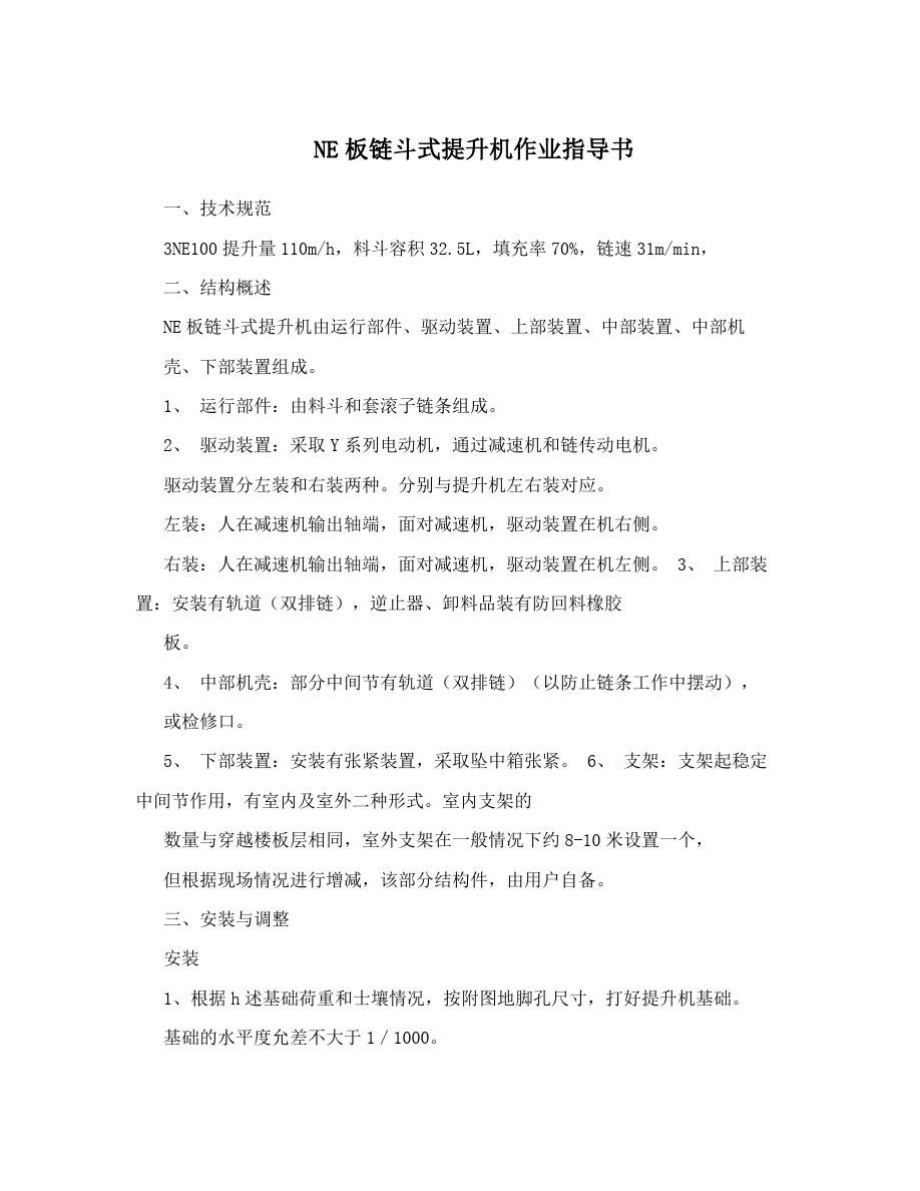 NE板鏈斗式提升機(jī)作業(yè)指導(dǎo)書_第1頁