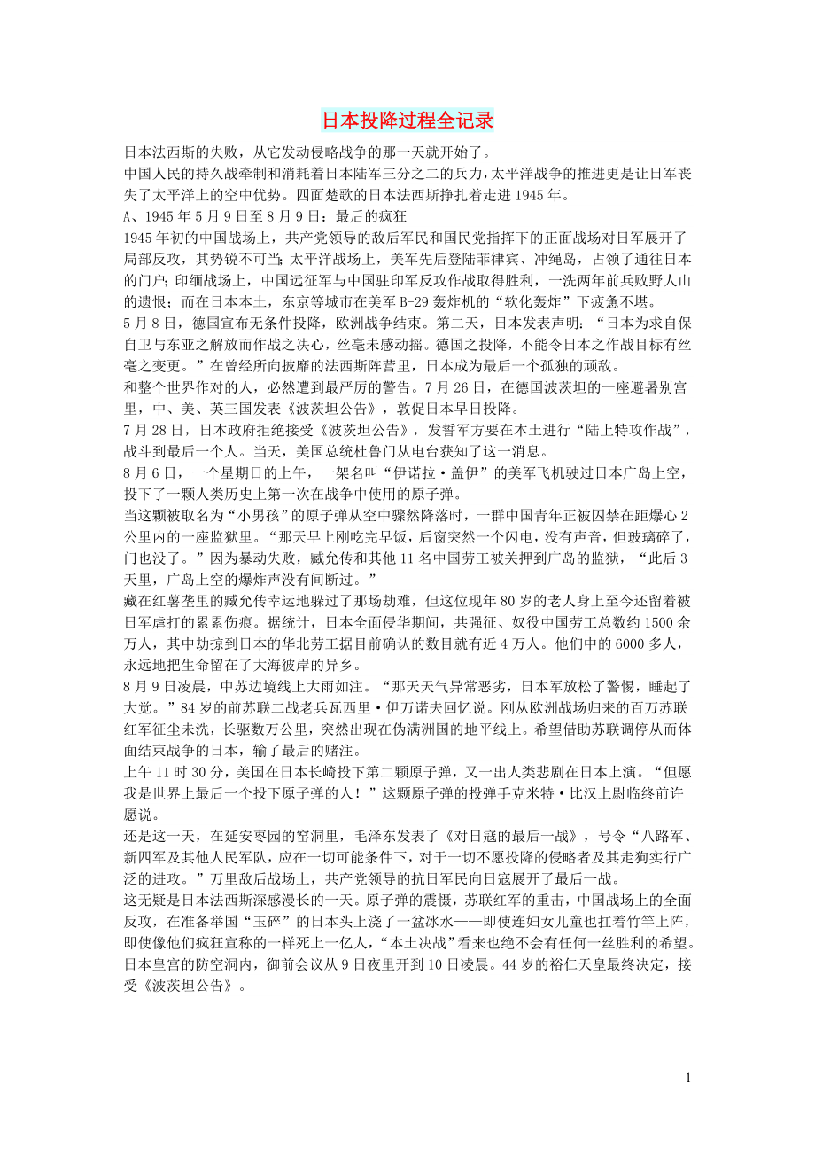 初中语文文摘社会日本投降过程全记录_第1页
