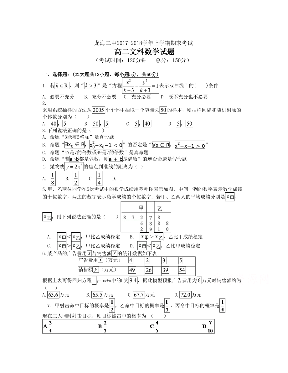 福建省龍海市第二中學(xué) 高二上學(xué)期期末考試數(shù)學(xué)文Word版含答案_第1頁(yè)