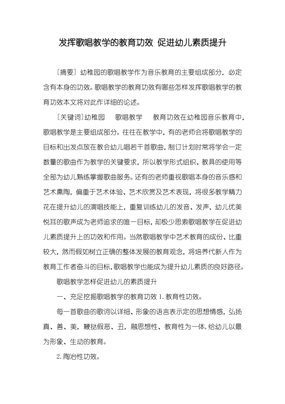 发挥歌唱教学的教育功效促进幼儿素质提升_第1页