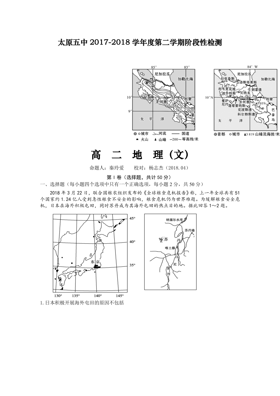 山西省太原市 高二下學(xué)期4月階段性檢測(cè)地理Word版含答案_第1頁(yè)