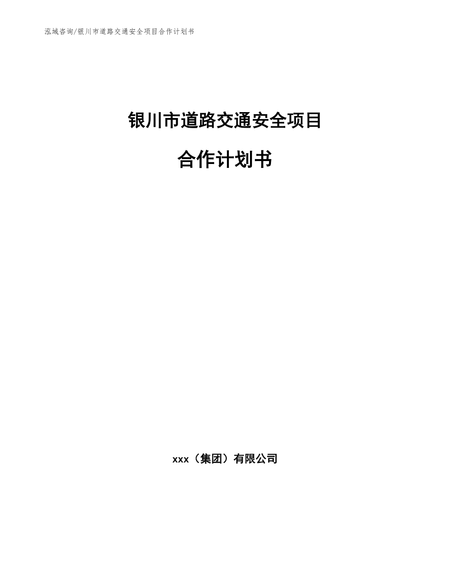 银川市道路交通安全项目合作计划书_第1页