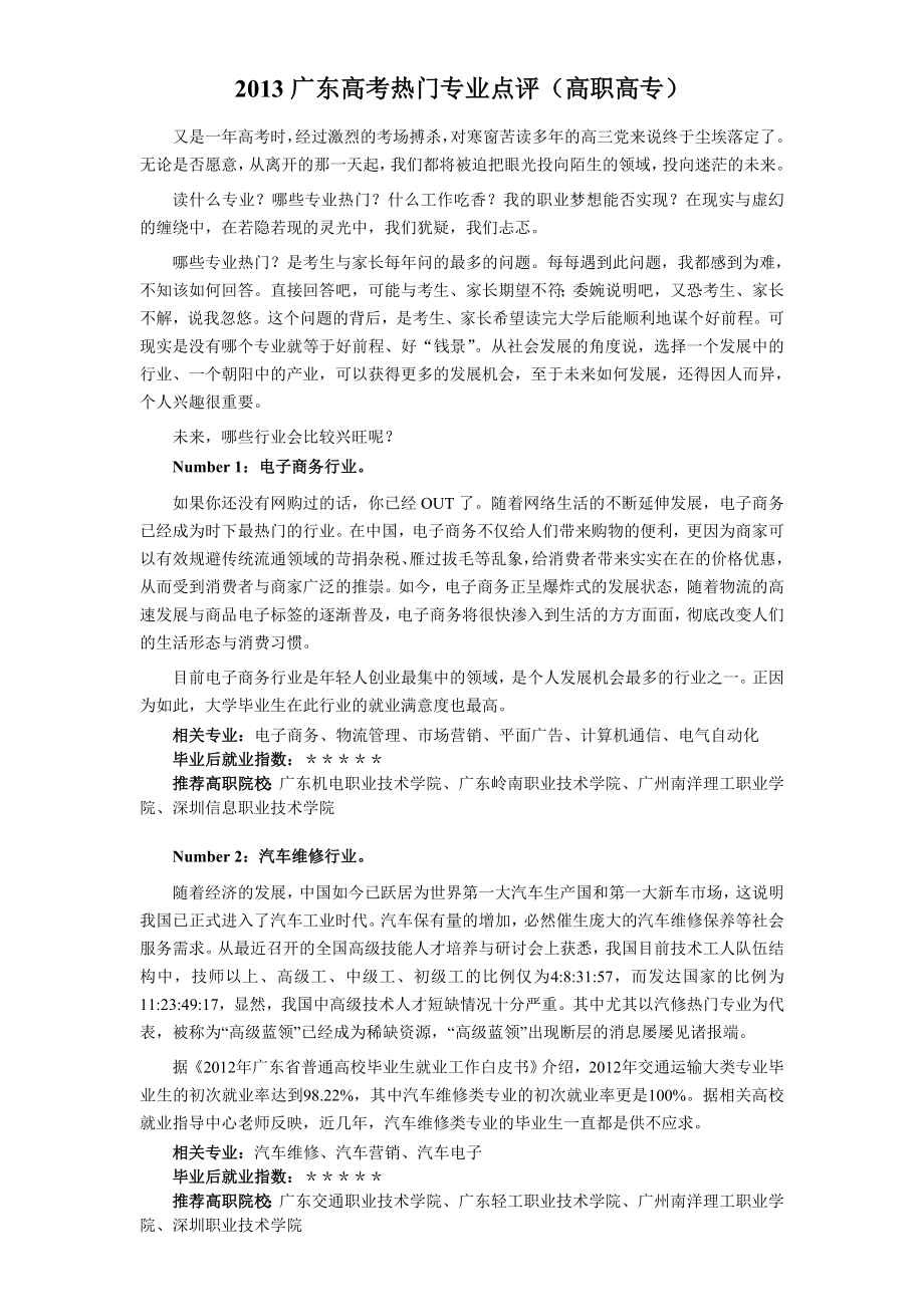 2013广东高考热门专业点评(高职高专)_第1页