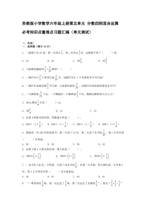 蘇教版小學(xué)數(shù)學(xué)六年級(jí)上冊(cè)第五單元 分?jǐn)?shù)四則混合運(yùn)算 必考知識(shí)點(diǎn)重難點(diǎn)習(xí)題匯編（單元測(cè)試）【含答案】