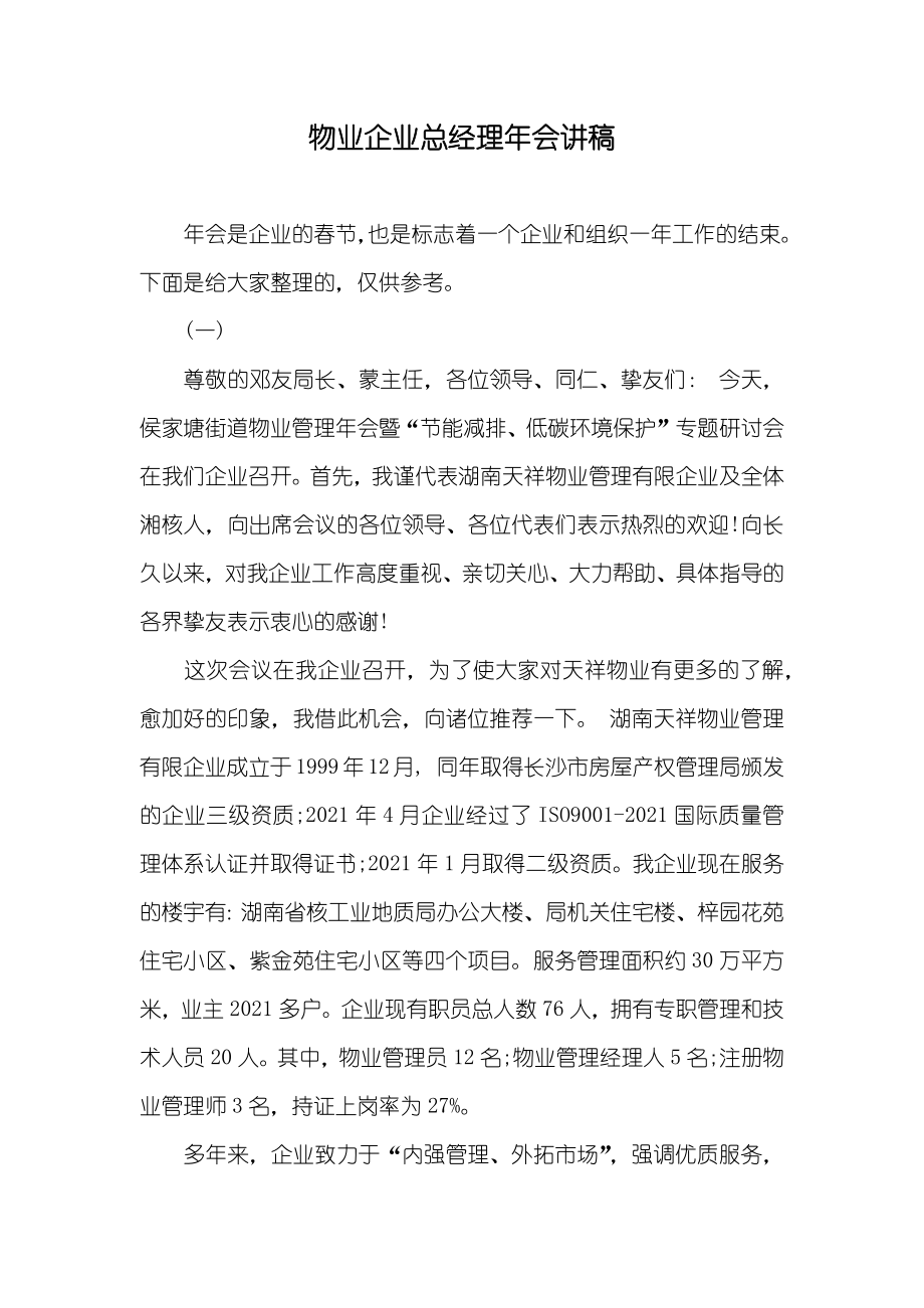 物业企业总经理年会讲稿_第1页