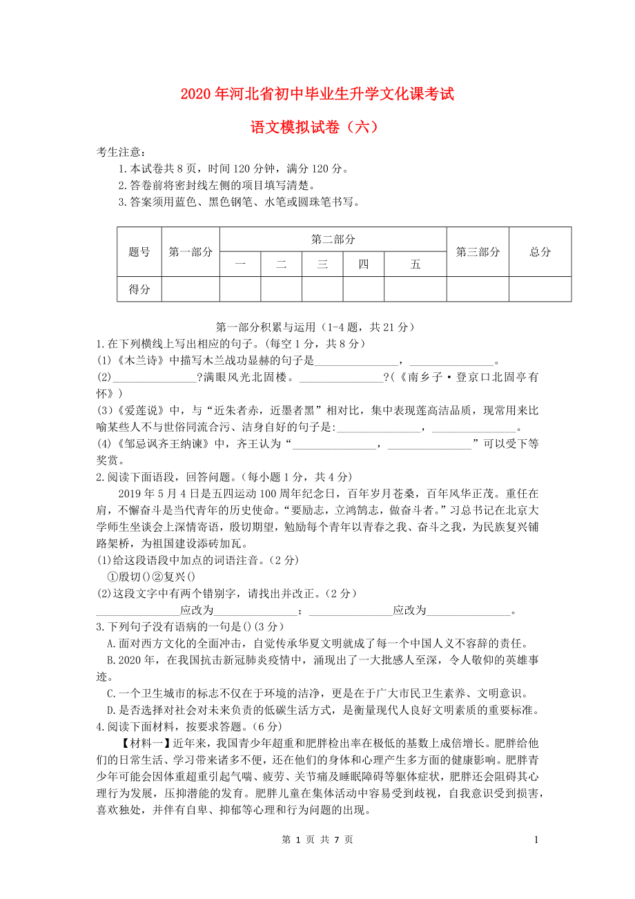 河北省2020年初中语文毕业生升学文化课考试模拟试卷六_第1页