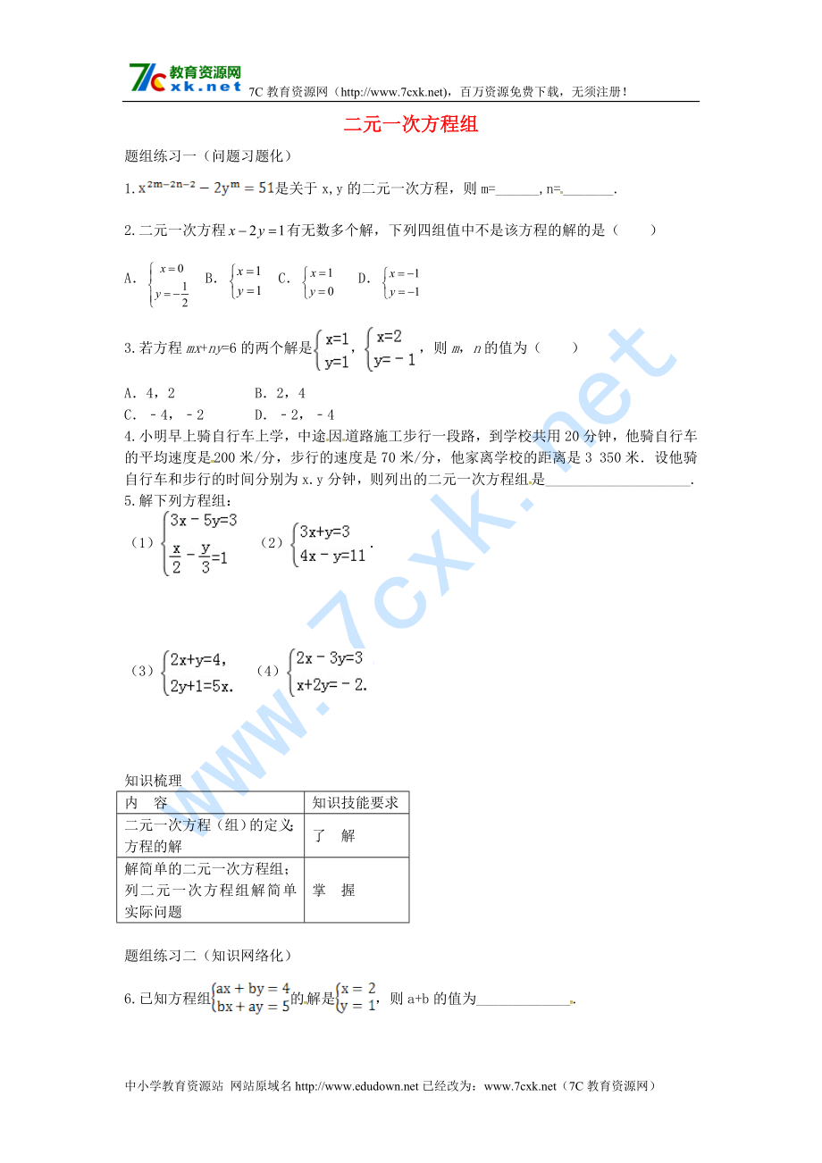 山西省陽(yáng)泉市中考數(shù)學(xué)一輪復(fù)習(xí) 專題8 二元一次方程組_第1頁(yè)