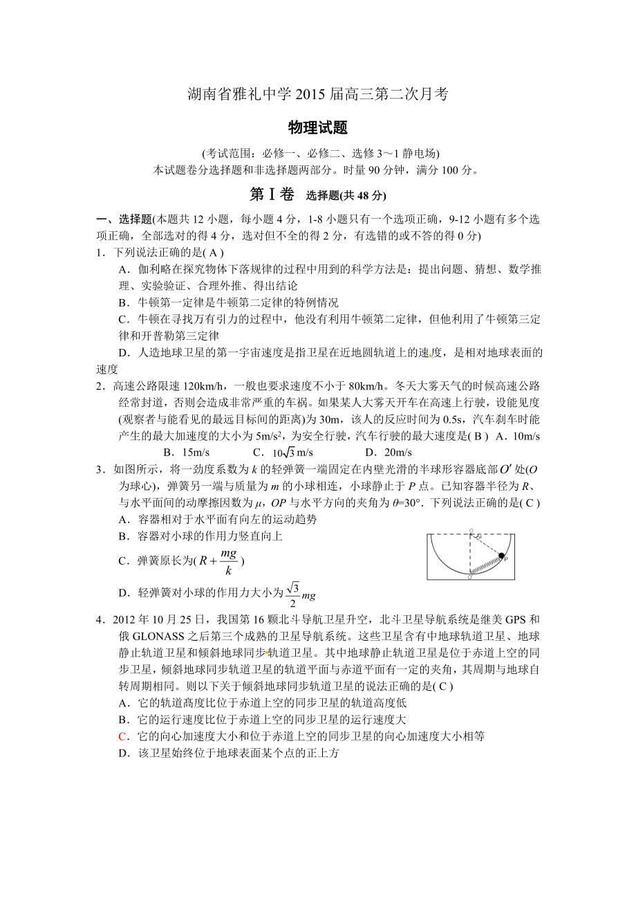 湖南省雅礼中学2015届高三第二次月考物理试卷_第1页