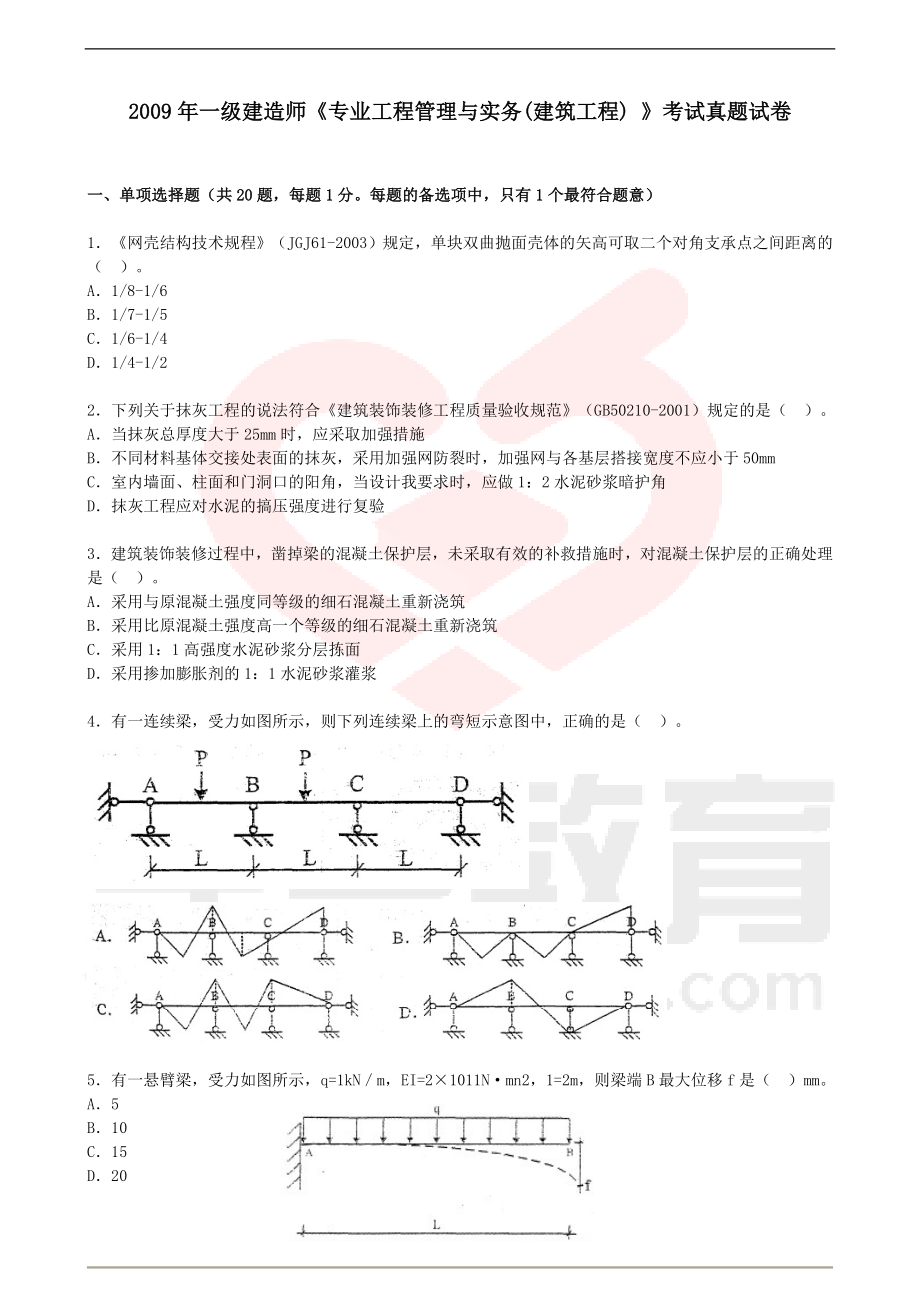 2009年 建筑工程真題 及 答案_第1頁